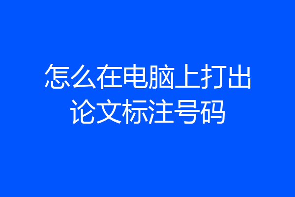 怎么在电脑上打出论文标注号码