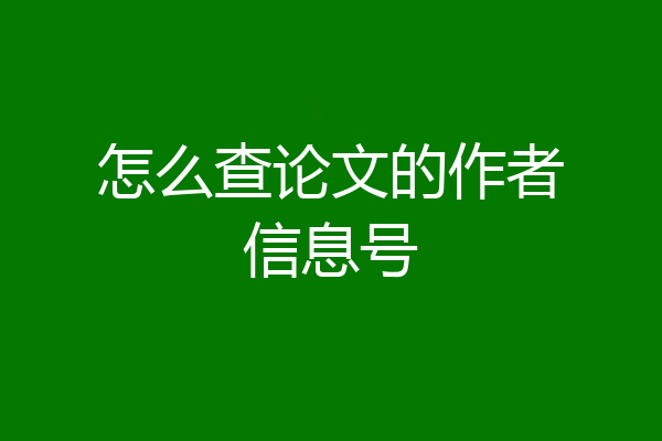 怎么查论文的作者信息号