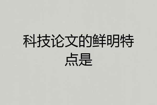 科技论文的鲜明特点是