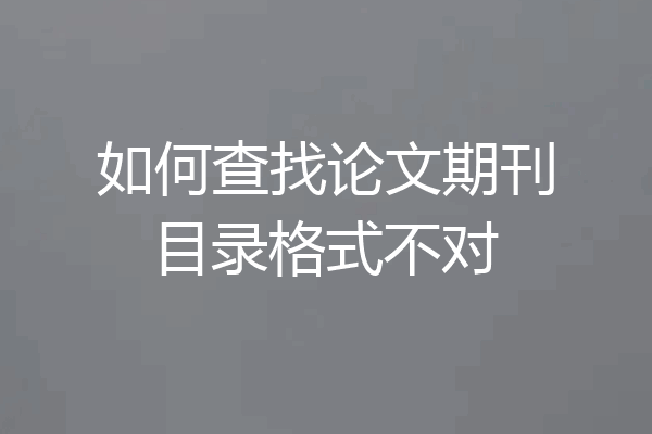 如何查找论文期刊目录格式不对