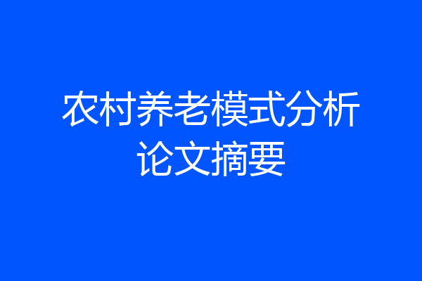 农村养老模式分析论文摘要