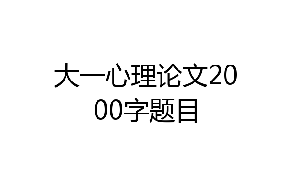 大一心理论文2000字题目