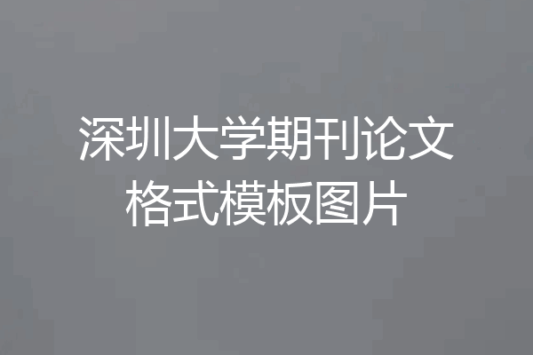 深圳大学期刊论文格式模板图片