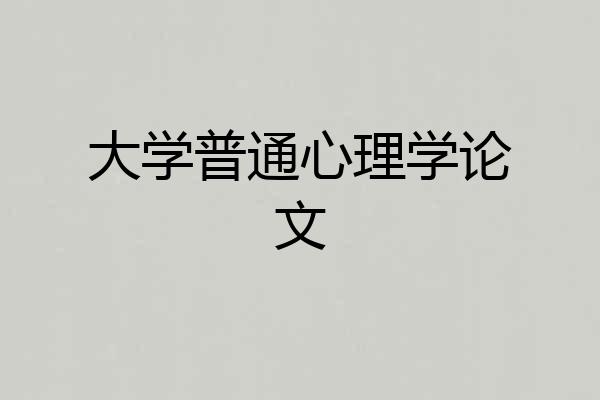大学普通心理学论文