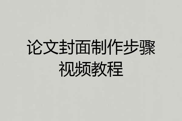 论文封面制作步骤视频教程