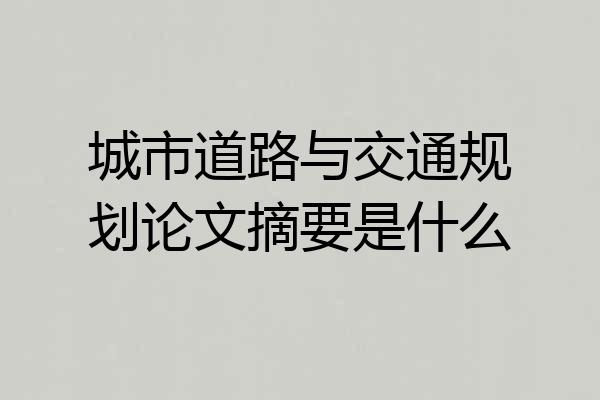 城市道路与交通规划论文摘要是什么