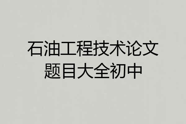 石油工程技术论文题目大全初中