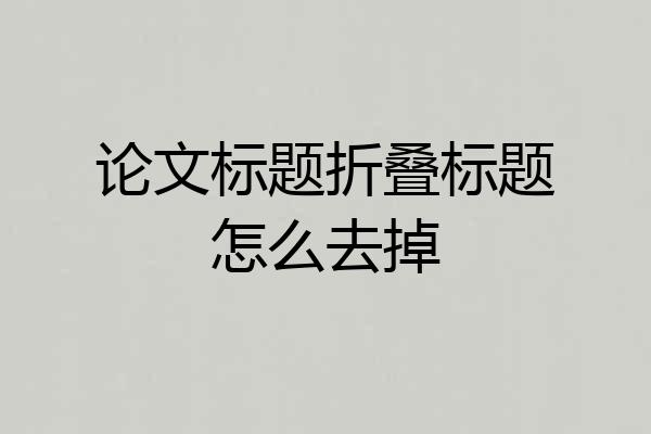 论文标题折叠标题怎么去掉