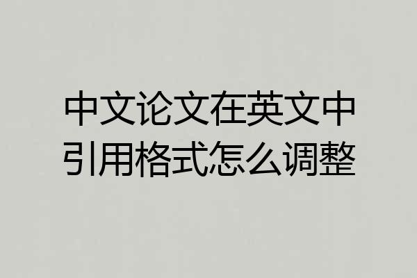 中文论文在英文中引用格式怎么调整