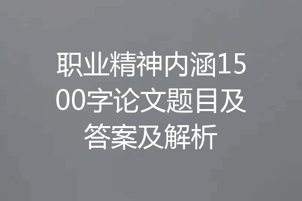 职业精神内涵1500字论文题目及答案及解析