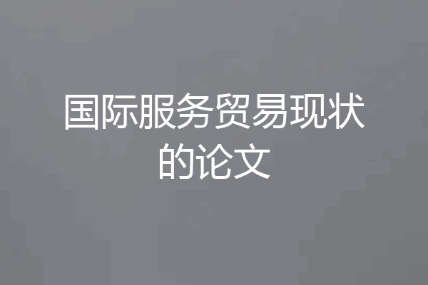 国际服务贸易现状的论文