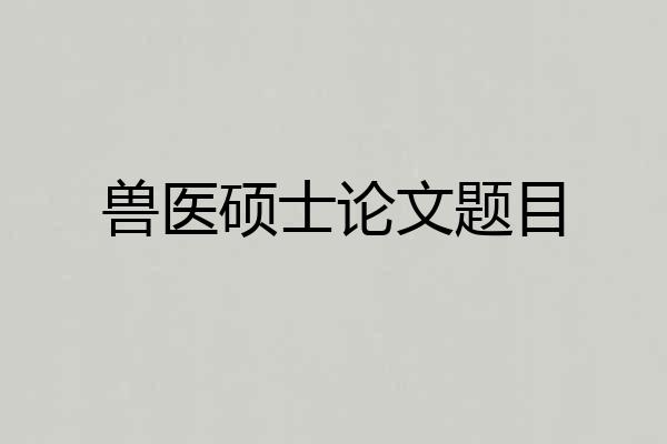 兽医硕士论文题目