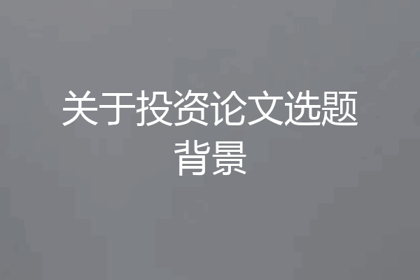 关于投资论文选题背景