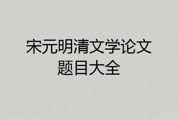 宋元明清文学论文题目大全