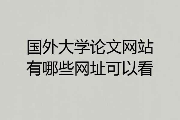 国外大学论文网站有哪些网址可以看