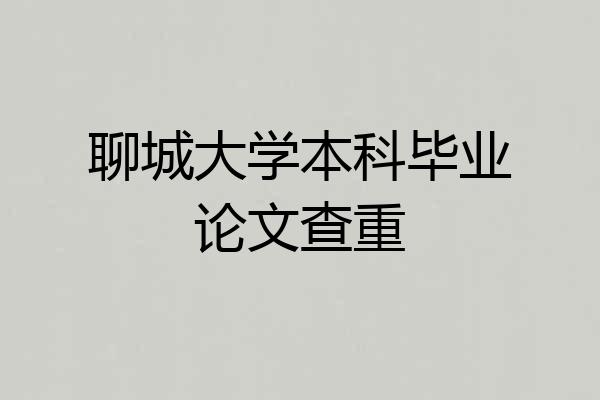 聊城大学本科毕业论文查重