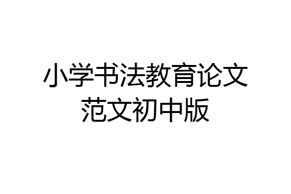 小学书法教育论文范文初中版