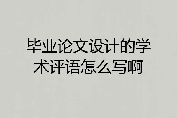 毕业论文设计的学术评语怎么写啊