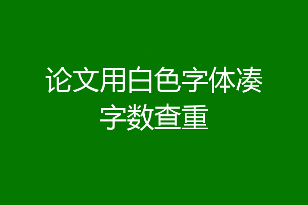 论文用白色字体凑字数查重