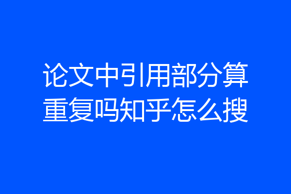 论文中引用部分算重复吗知乎怎么搜