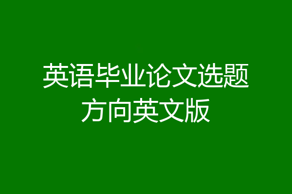 英语毕业论文选题方向英文版