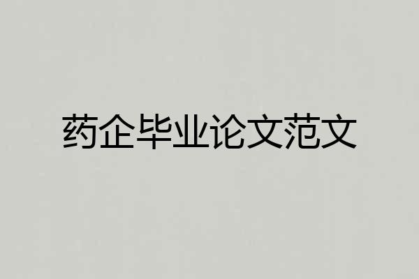 药企毕业论文范文