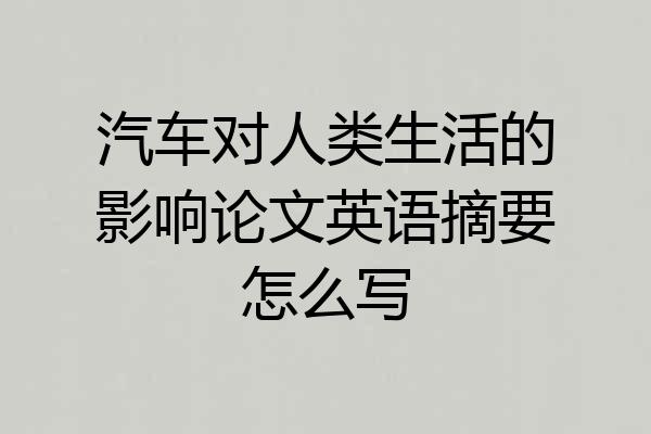 汽车对人类生活的影响论文英语摘要怎么写