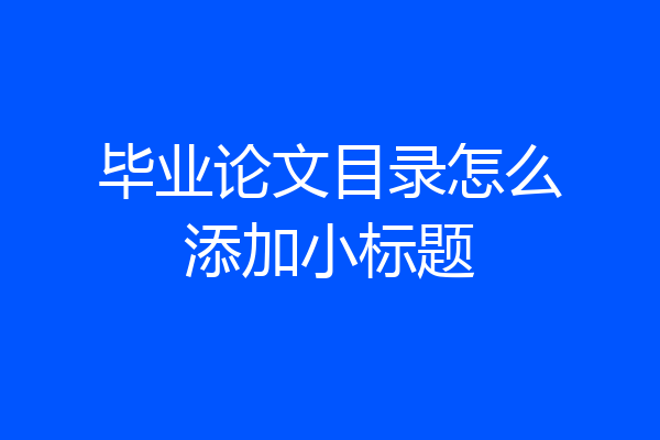 毕业论文目录怎么添加小标题