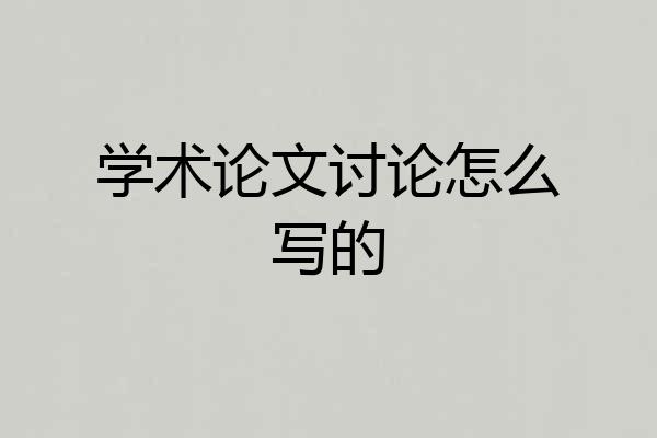 学术论文讨论怎么写的