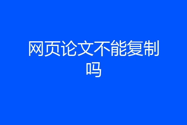 网页论文不能复制吗