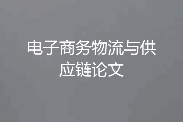 电子商务物流与供应链论文