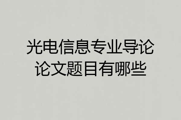 光电信息专业导论论文题目有哪些