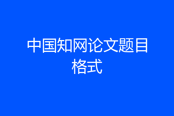 中国知网论文题目格式