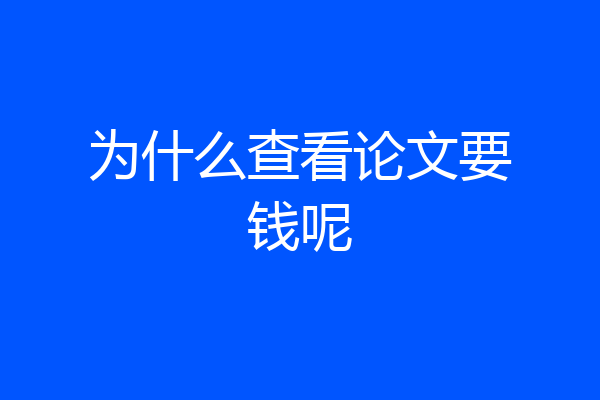 为什么查看论文要钱呢
