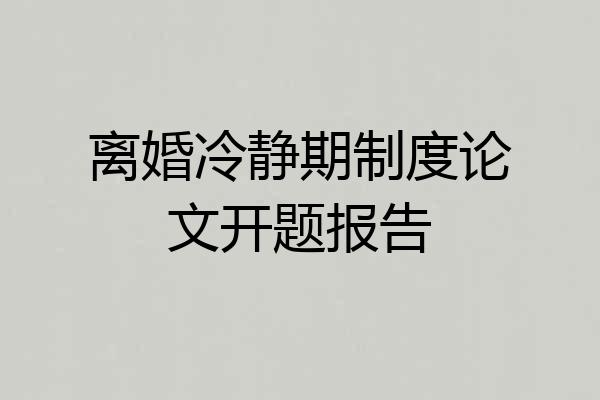 离婚冷静期制度论文开题报告