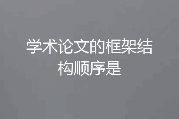 学术论文的框架结构顺序是