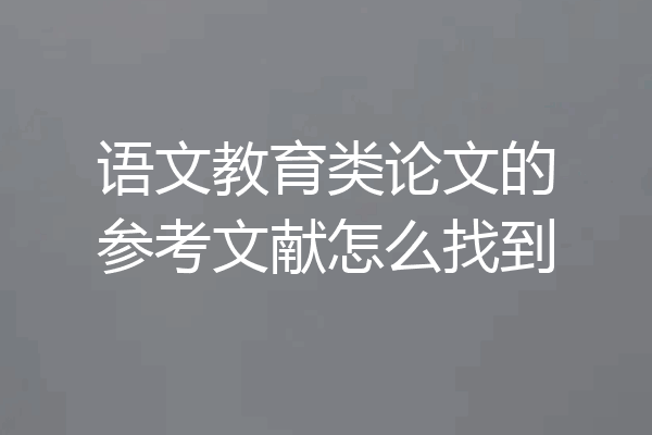 语文教育类论文的参考文献怎么找到