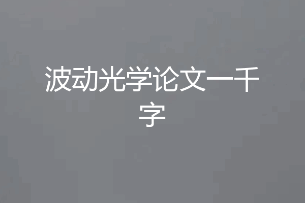 波动光学论文一千字