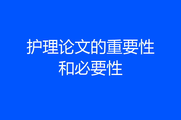 护理论文的重要性和必要性