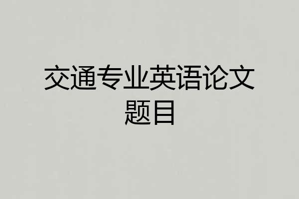 交通专业英语论文题目