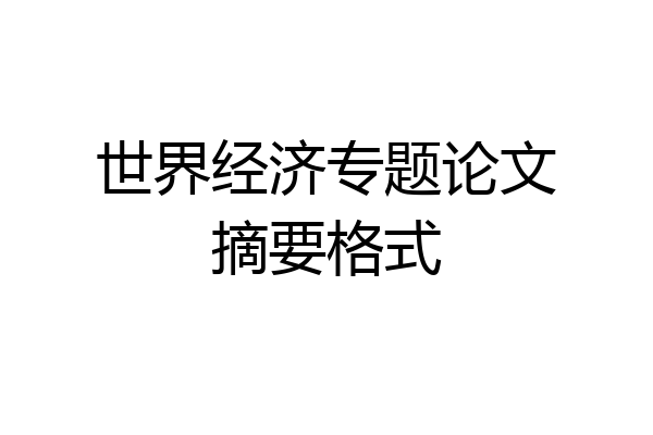 世界经济专题论文摘要格式
