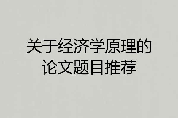 关于经济学原理的论文题目推荐