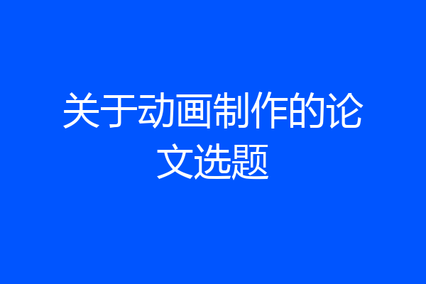 关于动画制作的论文选题