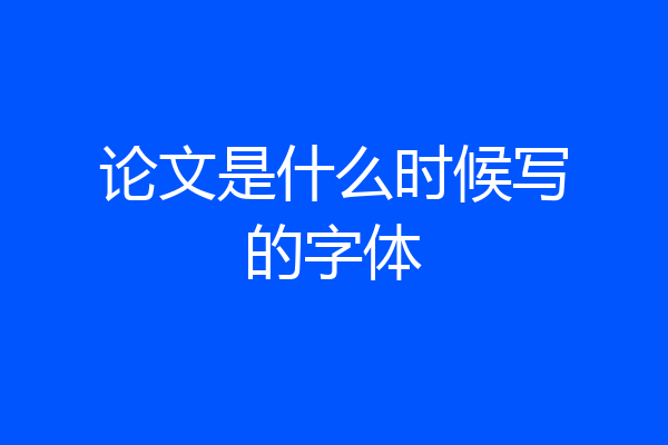 论文是什么时候写的字体