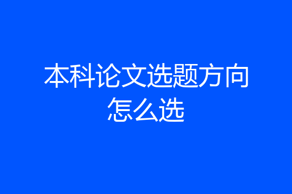 本科论文选题方向怎么选