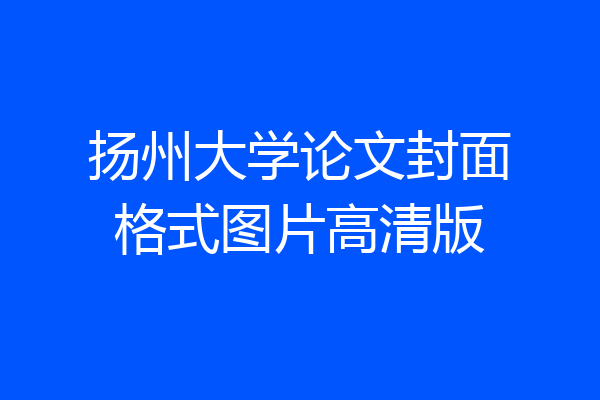 扬州大学论文封面格式图片高清版