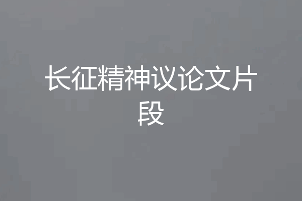 长征精神议论文片段