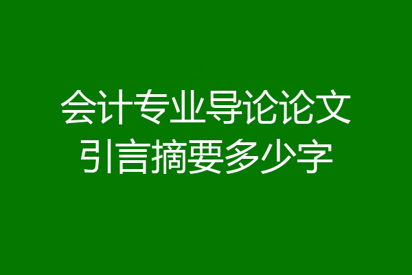 会计专业导论论文引言摘要多少字