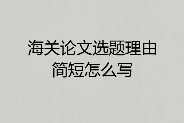 海关论文选题理由简短怎么写