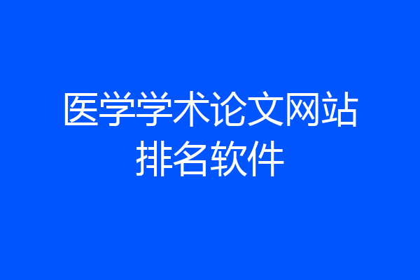 医学学术论文网站排名软件